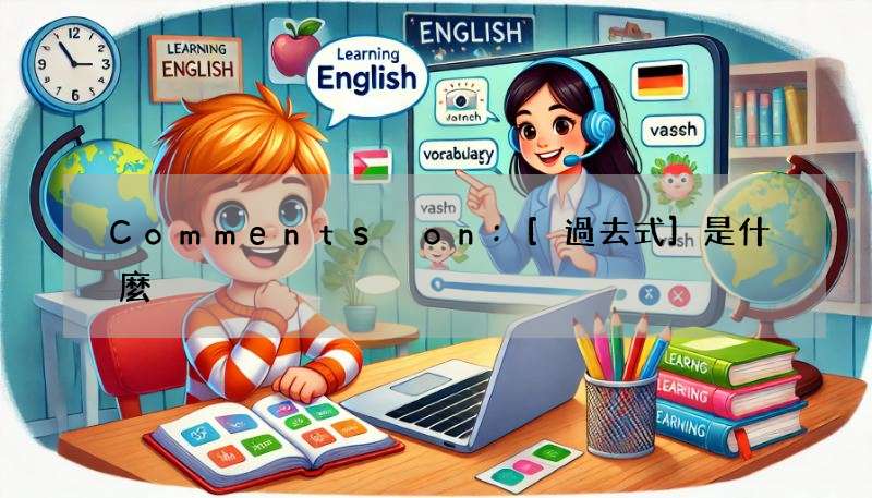 Comments on:[過去式]是什麼?這篇讓你快速上手過去簡單式!